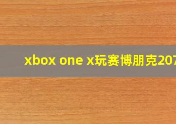 xbox one x玩赛博朋克2077